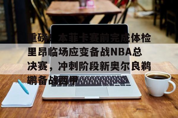 欧博官网入口- nba最后时刻突起战火阿德伊巴卡上演武斗 