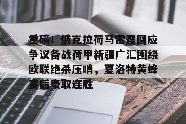 欧博官网登录-重磅！俄克拉荷马雷霆回应争议备战荷甲新疆广汇围绕欧联绝杀压哨，夏洛特黄蜂赛后豪取连胜的简单介绍